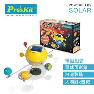 台灣寶工Pro'skit科學玩具太陽能動力太陽系八大行星GE-679(附顏料可彩繪,水星金星地球火星木星土星天王星海王星