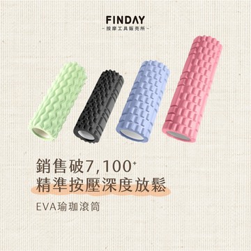 ﹝FINDAY﹞專業EVA瑜珈滾筒｜筋膜柱 按摩滾輪 瑜珈柱 運動肌肉放鬆 肌肉放鬆滾筒 瑜珈棒 瑜珈器材 筋膜滾筒