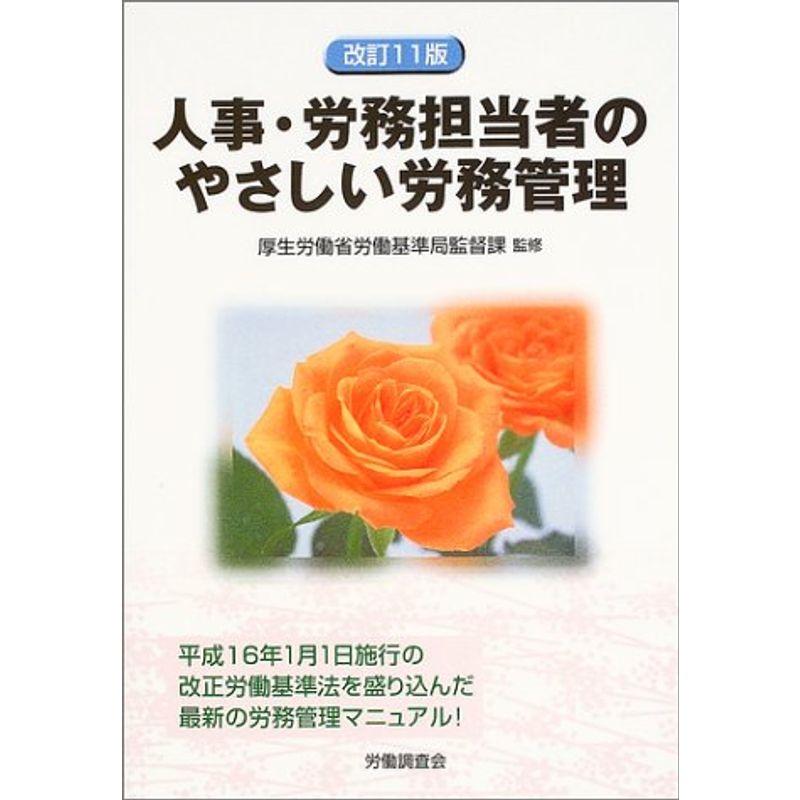 人事・労務担当者のやさしい労務管理