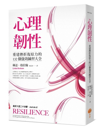 心理韌性：重建挫折復原力的132個強效練習大全【TAAZE讀冊生活】