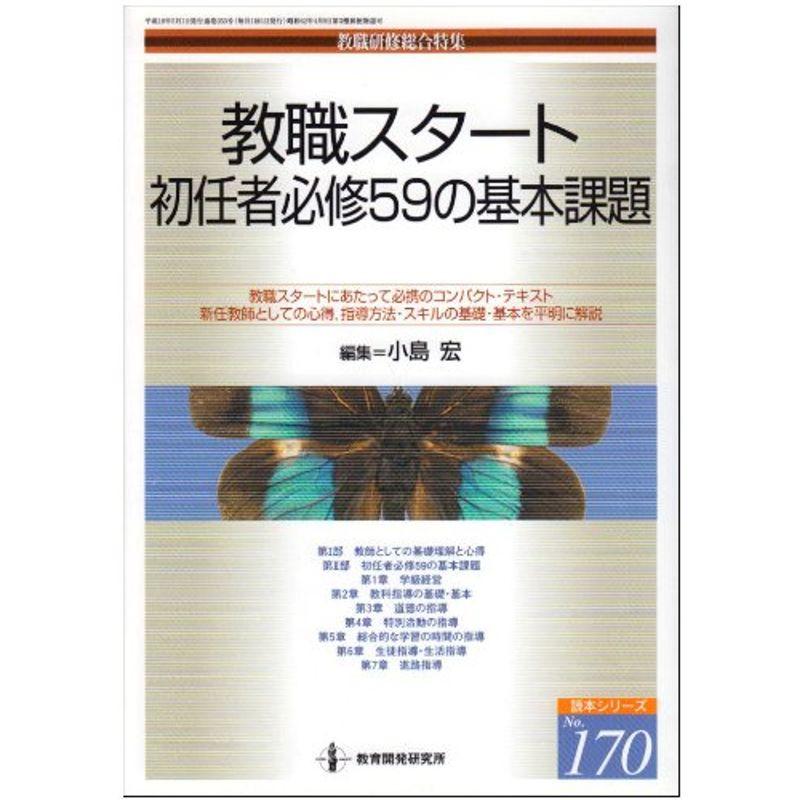 教職スタート：初任者必修59の基本課題