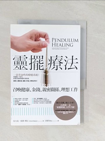 【書寶二手書T1／心靈成長_U5H】靈擺療法：召喚健康、金錢、親密關係、理想工作_艾力克?杭特,  王慧芳