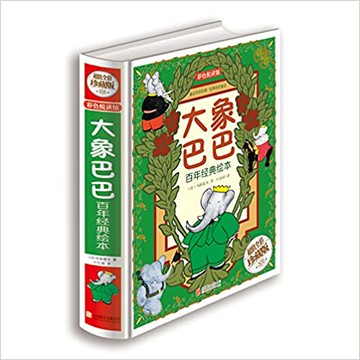 大象巴巴 百年經典繪本*丨天龍圖書簡體字專賣店丨9787550219304