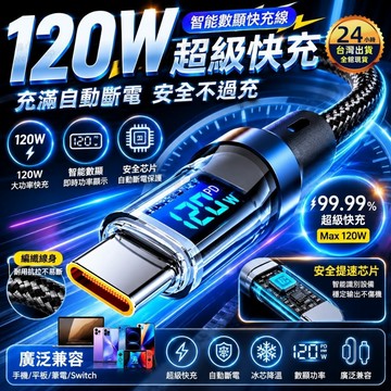 【今天買 明天到貨】120W冰晶數顯快充線 Type-C超級快充 即時功率顯示 編織線 快充線 手機平板筆電通用 充電線