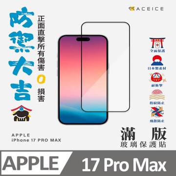 ACEICE   Apple  iPhone 17 Pro Max 5G ( 6.9 吋 )    滿版玻璃保護貼