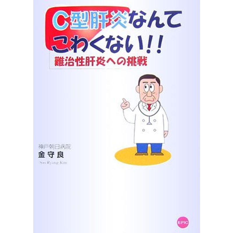 C型肝炎なんてこわくない?難治性肝炎への挑戦