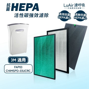 適用3M CHIMSPD-03UCF 淨呼吸空氣清淨機 FAP03 超濾淨型 HEPA+活性碳濾網 濾芯