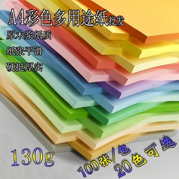 120克加厚彩色打印紙復印紙 彩色紙 手工折紙130g彩色紙100張A4