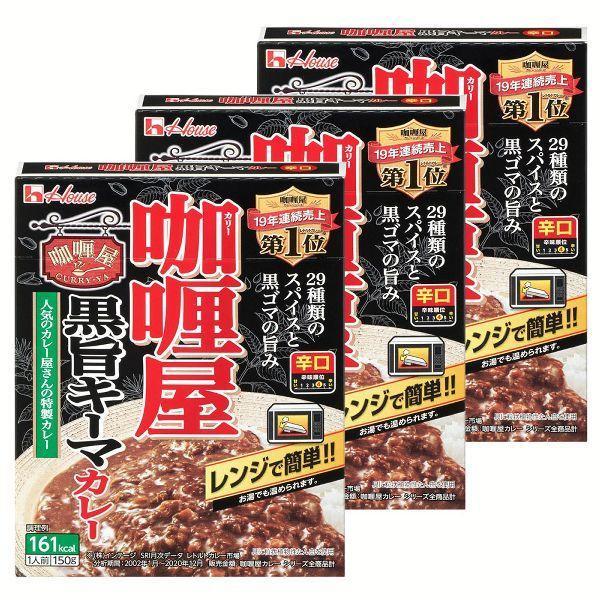 レトルトカレー 電子レンジ対応 辛口 ハウス食品 カレー レトルト 3個セット １人前 黒旨キーマカレー レトルト食品 カリー屋ポークカレー