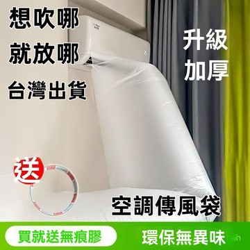 現貨 隔日達🔥空調導風袋 空調導風袋 加厚空調導風 管掛式立式空調防直吹 改裝塑料通風管 導風袋 加厚導風袋 冷氣送風管