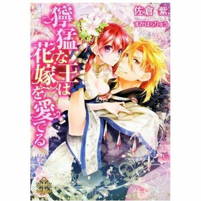 獰猛な王は花嫁を愛でる プリエール文庫 佐倉紫 著者 すがはらりゅう 通販 Lineポイント最大0 5 Get Lineショッピング