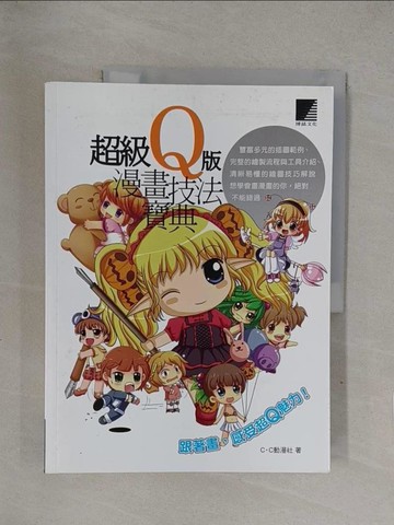 【書寶二手書T1／藝術_Y71】超級Q版漫畫技法寶典_C.C動漫社