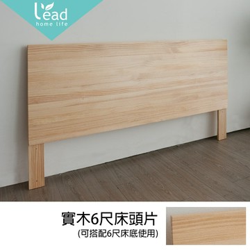 實木6尺床頭片 實木床頭箱 靠背床頭板【171-BC001-1】Leader傢居館