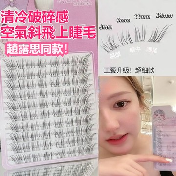 趙露思同款💥2026新款假睫毛 空氣斜飛免膠自粘眼睫毛 清冷感破碎 韓系自然仿真 凌亂野生 狐系假睫毛 小奶狐假睫毛