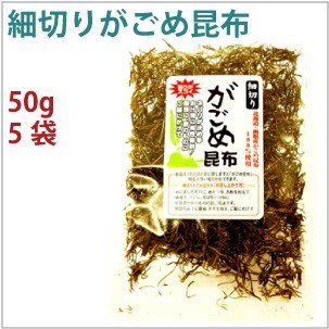 細切りがごめ昆布　50g 5袋 送料込