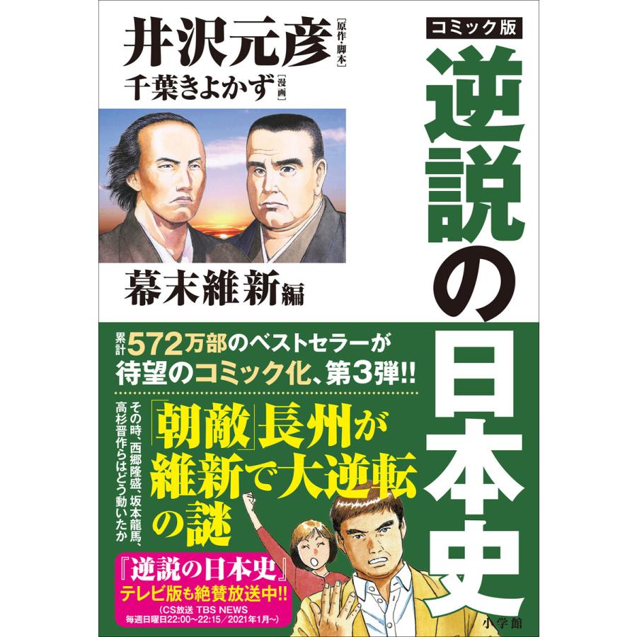 コミック版 逆説の日本史 幕末維新編