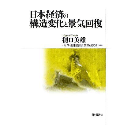 日本経済の構造変化と景気回復／樋口美雄，財務省財務総合政策研究所