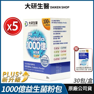[限時促銷] 大研生醫 1000億益生菌粉包PLUS+ 5盒優惠 100%無添加 現貨 公司貨 專利多層包埋 獨家專利菌株 調整體質 30包/盒