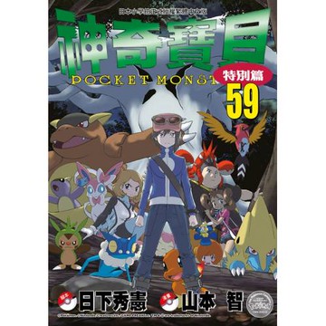 神奇寶貝特別篇(59)