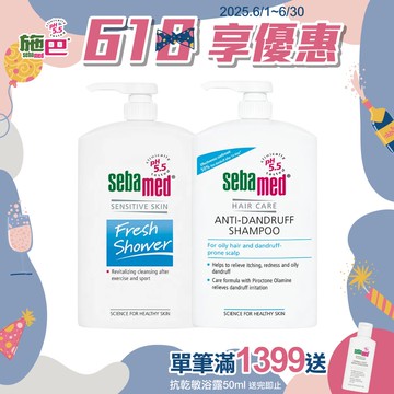 施巴5.5 sebamed 運動沐浴乳(活力麝香/清新花香)1000ml任選x1+油性抗屑洗髮乳1000ml
