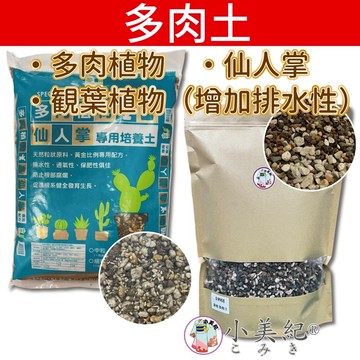 【小美紀】多肉專用土 彩虹多肉土 多肉土 培養土 仙人掌專用土 多肉 介質 土壤 盆栽 土壤 有機土壤 多肉植物 仙人掌