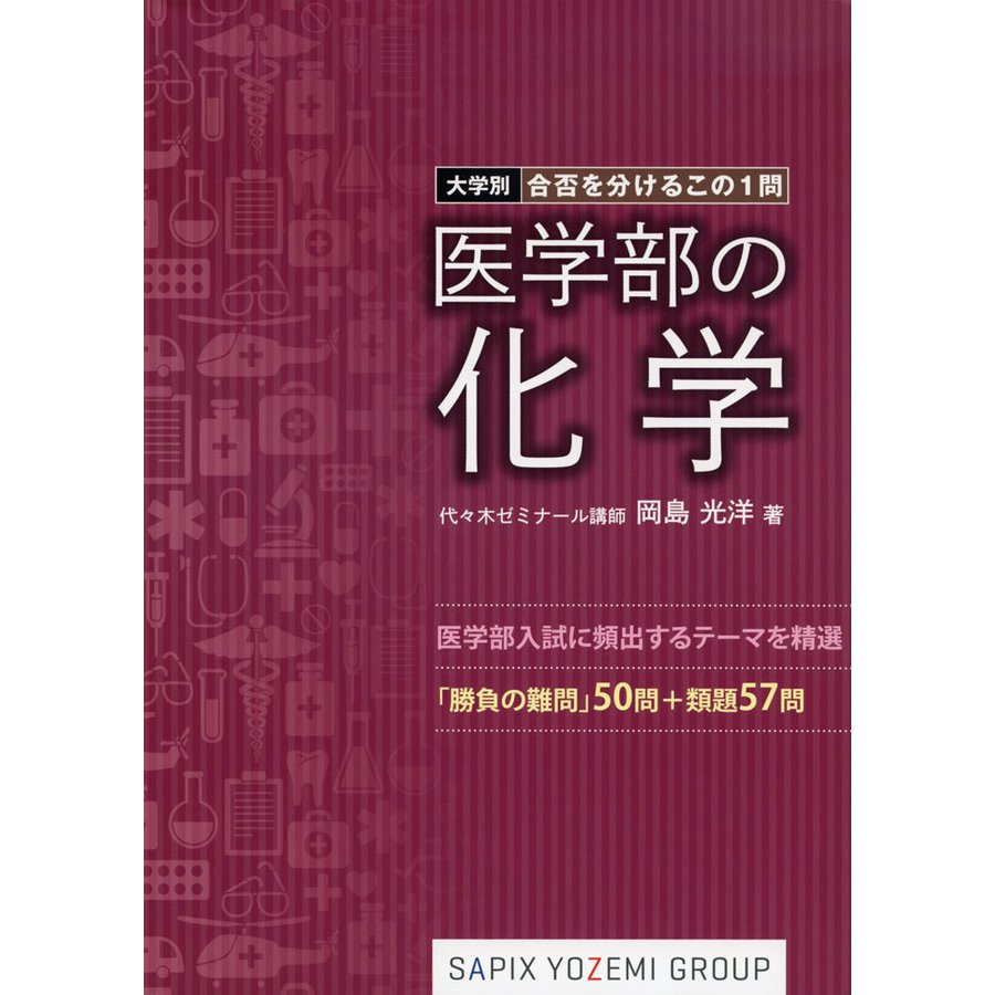 医学部の化学