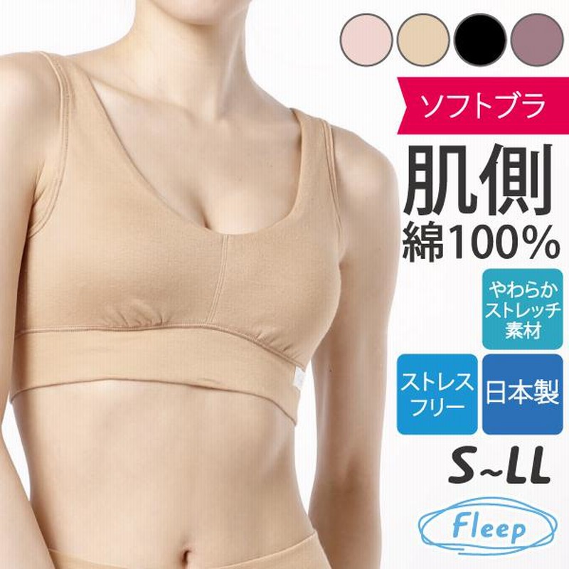 ブラジャー ソフトブラ ナイトブラ お肌にやさしい下着 Fleep フリープ 綿100％ ノンワイヤー