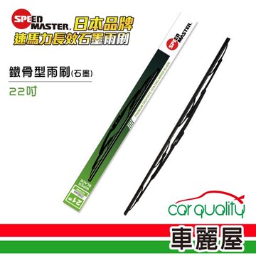 速馬力 鐵骨22雨刷(綠)_送安裝【車麗屋】