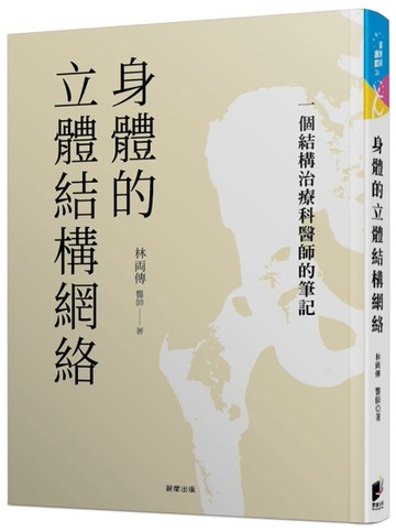 身體的立體結構網絡：一個結構治療科醫師的筆記【TAAZE讀冊生活】