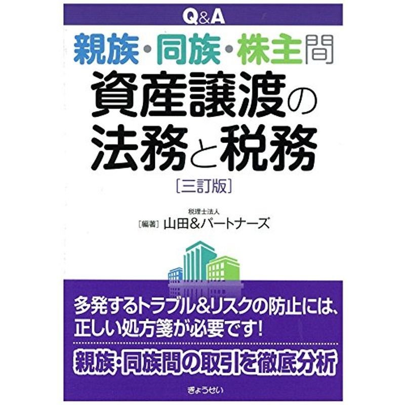 QA 親族・同族・株主間資産譲渡の法務と税務三訂版