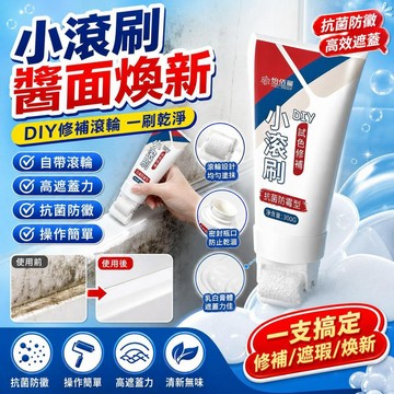 免運🚀DIY抗菌防黴小滾刷 牆面修補漆 環保乳膠漆 滾筒漆 髒污發黃黴斑 小滾刷補牆膏 抗菌防黴補牆漆 髒污遮蓋漆 舊