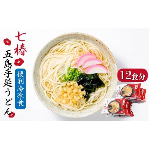 ふるさと納税 長崎県 新上五島町  冷凍 五島手延うどん 七椿 五島うどん 麺 うどん  [RAX011]