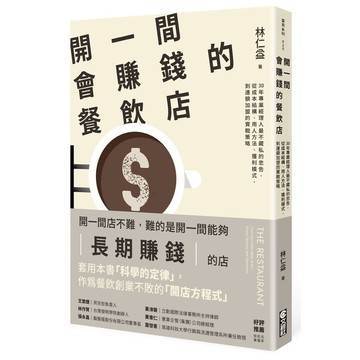 開一間會賺錢的餐飲店：30年專業經理人最不藏私的忠告，從成本結構、用人方法、獲利