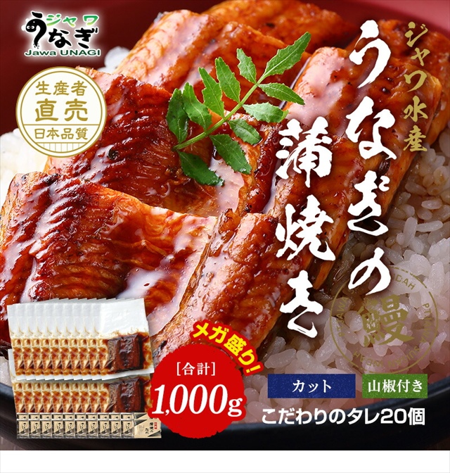 ジャワうなぎの蒲焼きカットメガ盛り1000g タレ（山椒）付き（寿×不要）