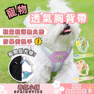 春氛小舖 寵物透氣胸背帶 寵物胸背帶 寵物牽引繩 牽繩 胸背帶 寵物用品 寵物外出