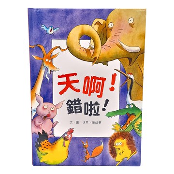 小魯文化事業股份有限公司 天啊 錯啦 兒童繪本 4~6歲親子共讀