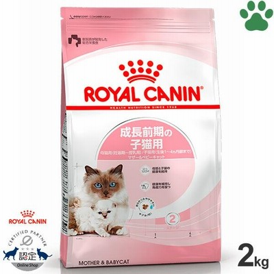 正規品 ロイヤルカナン 猫ドライ マザー＆ベビーキャット 2kg 成長