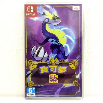 (現貨) NS Switch 精靈寶可夢  寶可夢 紫  中文版 台灣代理版