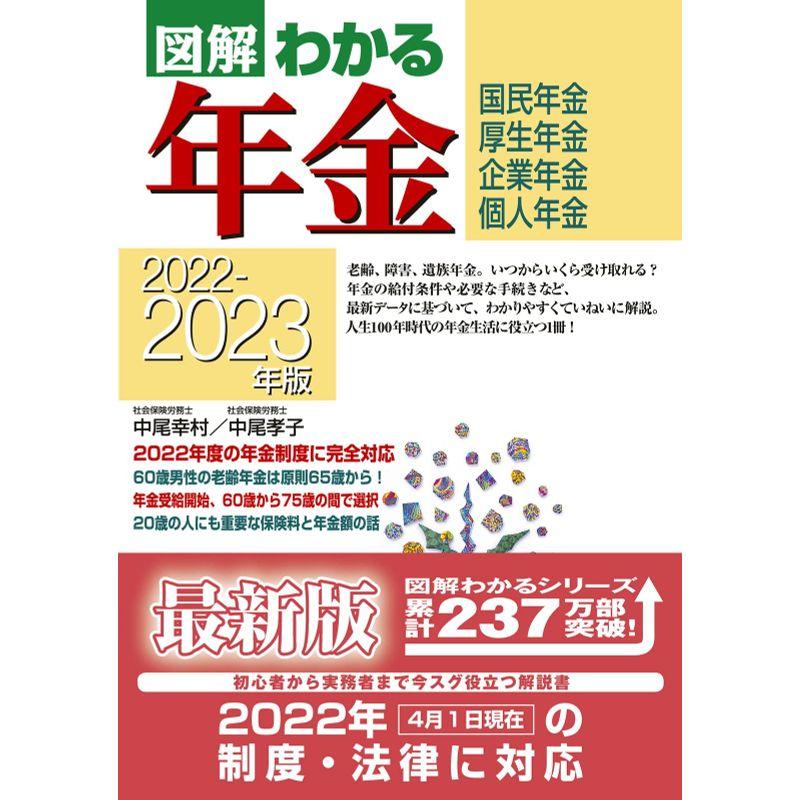 2022-2023年版図解わかる年金