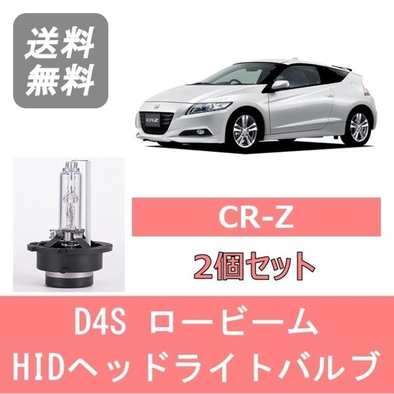 ヘッドライトバルブ CR-Z ZF1 ZF2 CRZ HID キセノン ロービーム H22.2〜H27.7 D4S 6000K 6400LM LEA  日産 | LINEブランドカタログ