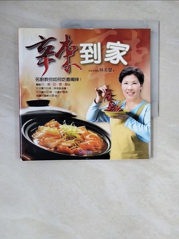 【書寶二手書T1／餐飲_ZKO】辣到家_林美慧