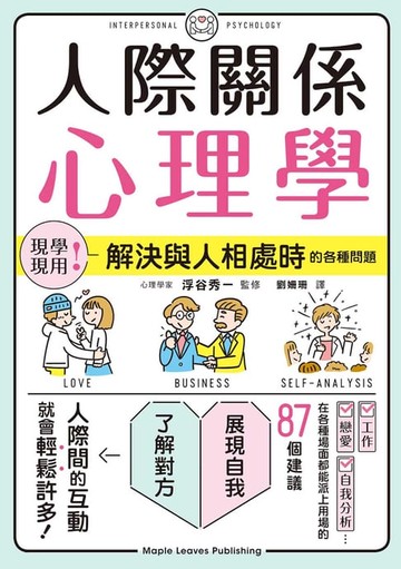 【電子書】人際關係心理學