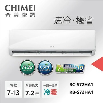 【尊榮裝】CHIMEI奇美 9-13坪一級能效變頻冷暖分離式冷氣-星雅系列 RB-S72HA1/RC