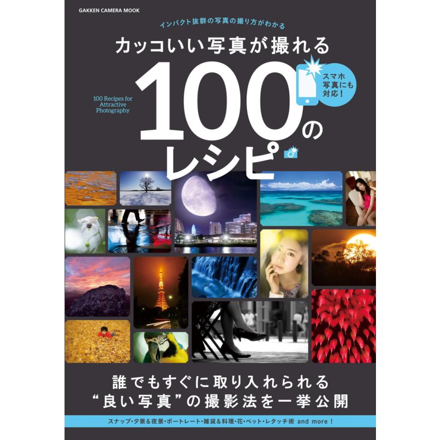 カッコいい写真が撮れる100のレシピ