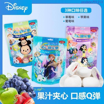 【熱銷爆款】  棉花糖 迪士尼   果味夾心棉花糖    Q彈糯糖   兒童好喫的   網紅小零食   小喫休閒食品