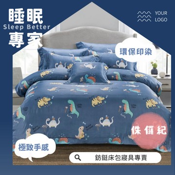 萊賽爾 涼感 超便宜 侏儸紀 工廠直營  頂級專櫃  單人/雙人/加大/特大/床包組/冬夏兩用被套/薄被套