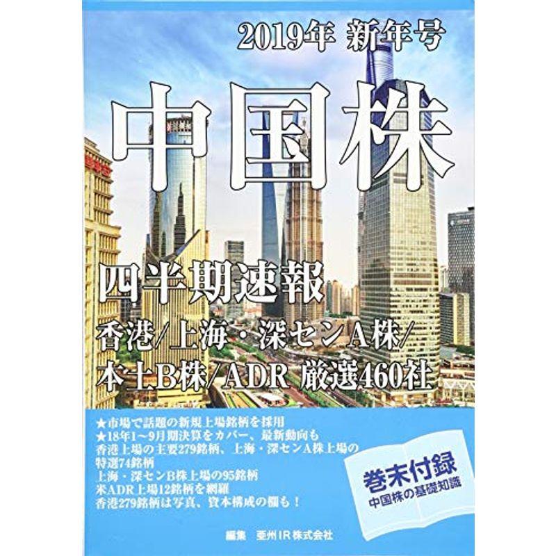 中国株四半期速報2019年新年号