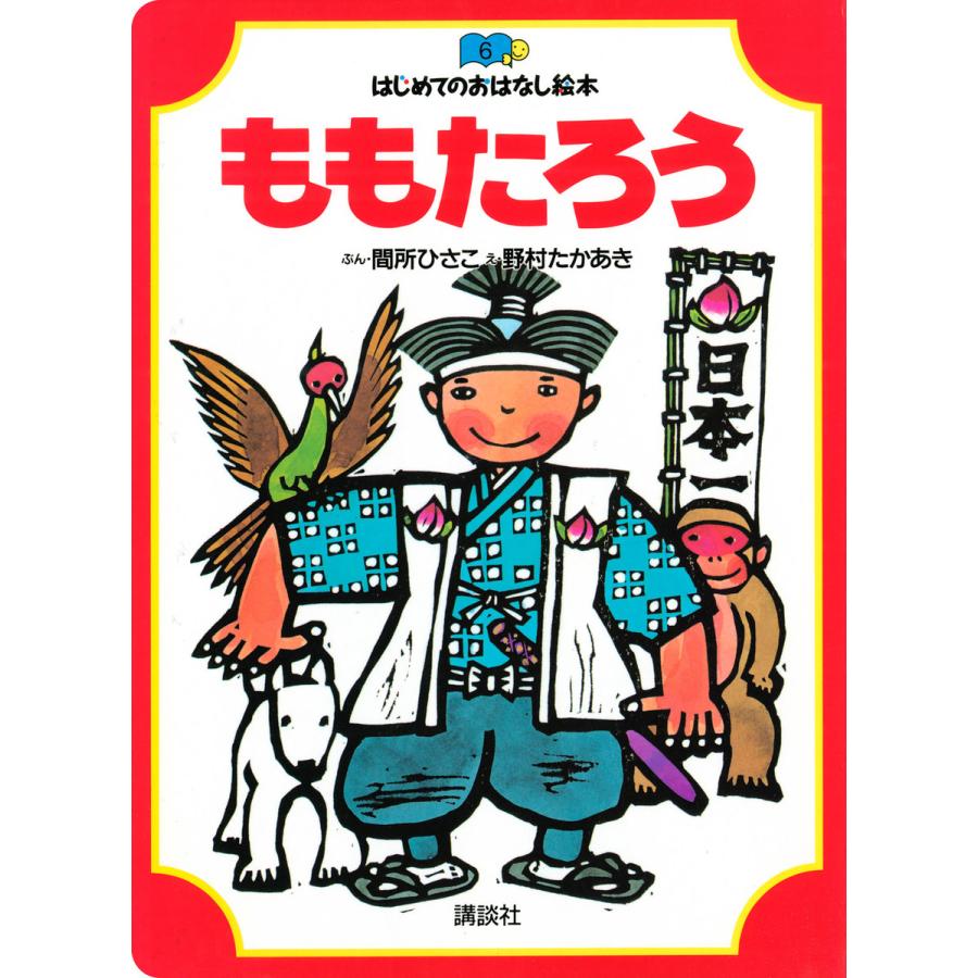 ももたろう 電子書籍版   ぶん:間所ひさこ え:野村たかあき