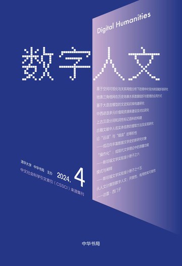 【電子書】《数字人文》2024年第4期