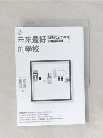【書寶二手書T1／親子_RAL】教育大未來2：未來最好的學校-新世代全才教育與創業訓練_徐宏義